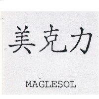 美克力 MAGLESOL