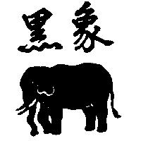 黑象及圖