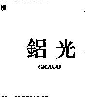 鋁光 GRACO