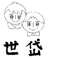 世岱及圖