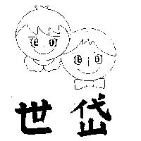 世岱及圖