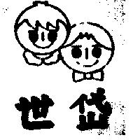 世岱及圖