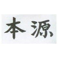 本源