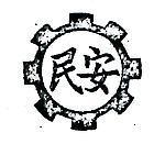 民安及圖