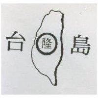 台島隆及圖