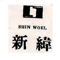 新緯及圖 SHIN WOEL