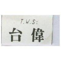 台偉 T.W.S.
