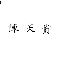陳天貴