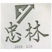 忠林 JOIN LIN 及圖