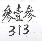 參壹參 313