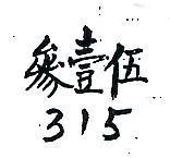 參壹伍 315