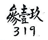 參壹玖 319
