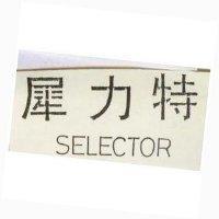 犀力特 SELECTOR