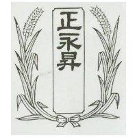 正永昇及圖