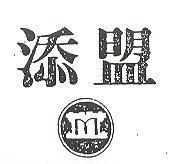 添盟及圖