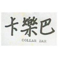 卡樂巴 COLLAR BAR
