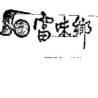 富味鄉及圖