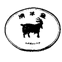 金羊牌及圖