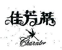 佳芳蒂 CHARNTEE 及圖