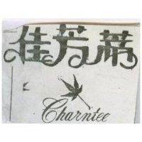 佳芳蒂 CHARNTEE 及圖