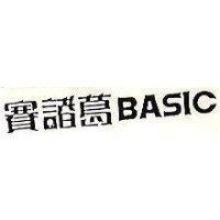 賽諸葛 BASIC