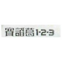 賽諸葛 1 – 2 – 3
