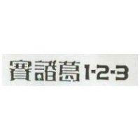 賽諸葛 1 – 2 – 3