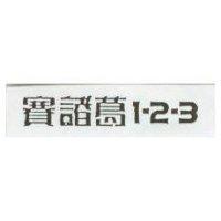 賽諸葛 1 – 2 – 3