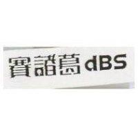 賽諸葛 dBS