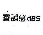 賽諸葛 DBS