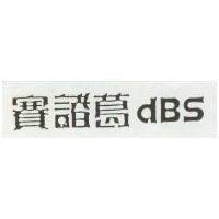 賽諸葛 DBS
