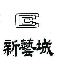 新藝城及圖