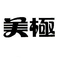 美極