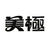 美極