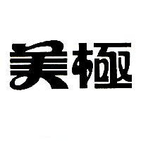 美極