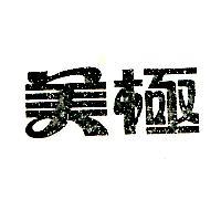 美極