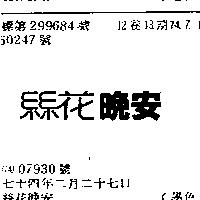 絲花晚安