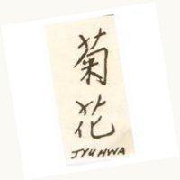 菊花 JYU HWA