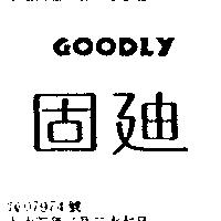 固迪 GOODLY