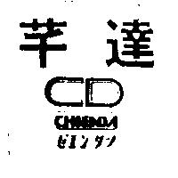 芊達 CHIENDA ゼエンタツ及圖