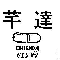 芊達 CHIENDA ザ I ソタツ及圖