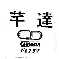 芊達 CHIENDA ゼエンタツ及圖