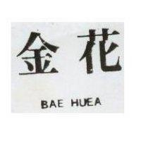 金花 BAE HUEA