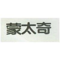 蒙太奇