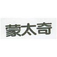 蒙太奇