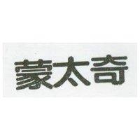 蒙太奇