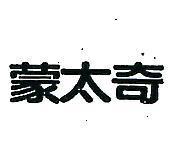蒙太奇
