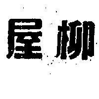 柳屋