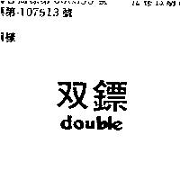雙鏢 DOUBLE