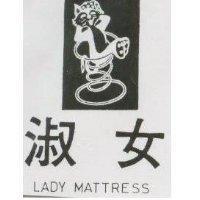 淑女及圖 LADY MATTRESS